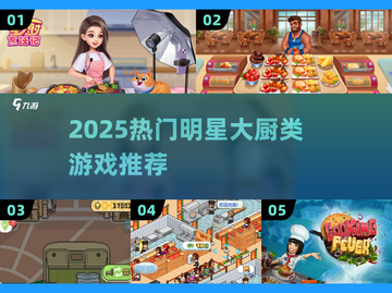 🔥2025明星大厨游戏合集！🎮✨截图1