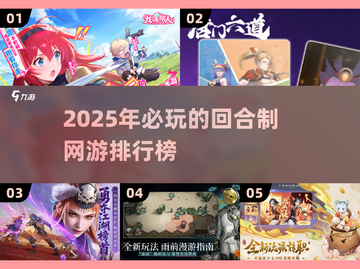 🔥2025最🔥回合制网游排行榜✅必玩推荐！🎮截图1