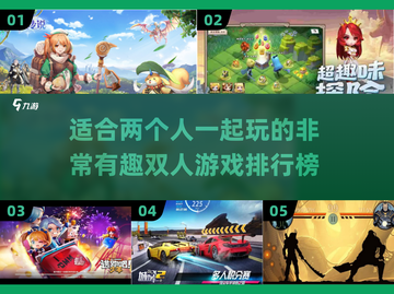 两人一起玩🔥超好玩双人游戏排行榜🎉截图1