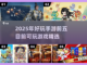 2025最🔥手游前五✨你玩过几个？🎮截图1