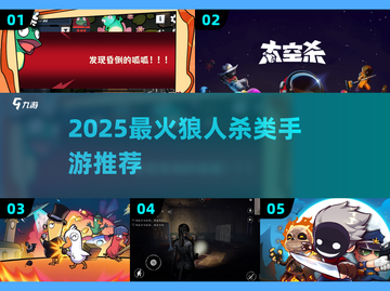 🔥2025最火狼人杀手游大揭秘！🎮截图1