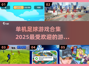 ⚽2025最受欢迎单机足球游戏合集，玩到停不下来！截图1
