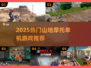 🔥2025最燃山地摩托单机游戏榜单来了！🏍