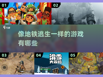 地铁逃生同类游戏推荐🔥排行榜前十手游⚡截图1