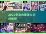 2025免费收集美人游戏💥