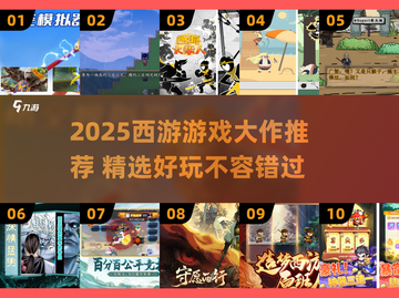 2025西游游戏TOP榜🔥🎮必玩清单来袭！截图1