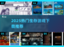 🔥2025最火生存游戏TOP榜🎮