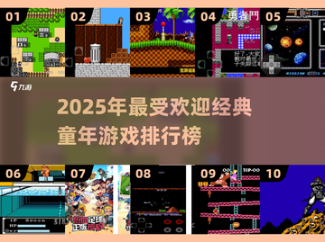 🔥80/90后泪目！童年爆火游戏Top10榜单来袭！🎮截图1