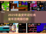 🔥80/90后泪目！童年爆火游戏Top10榜单来袭！🎮