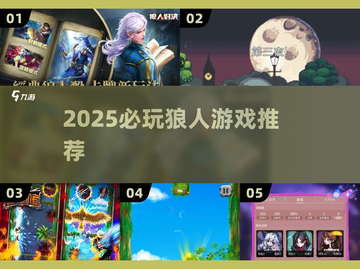 🐺2025必玩狼人游戏TOP5曝光！🔥截图1