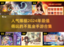 🔥2024不氪金也能玩的超人气手游合集🎮