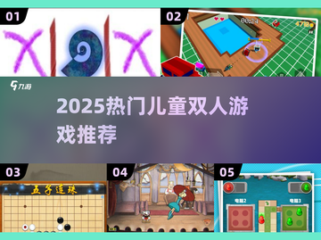 🔥2025超火儿童二人游戏推荐！🎮亲子互动必备截图1