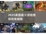 🔥2025美国最火游戏榜单出炉！🎮必玩推荐看这里💥