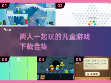 儿童游戏合集🎉2025双人联机玩/Game下载截图1