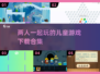 儿童游戏合集🎉2025双人联机玩/Game下载