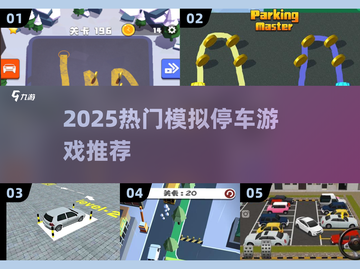🎮2025超好玩手机模拟停车游戏大揭秘！🚗🔥截图1