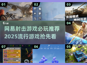 🔥2025网易射击游戏必玩清单💥哪些游戏让你欲罢不能？截图1