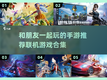 和朋友联机玩手游推荐🎉好玩到停不下来！截图1