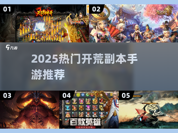 🔥2025开荒副本手游大汇总🎮超好玩推荐！截图1