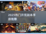 🔥2025开荒副本手游大汇总🎮超好玩推荐！