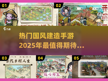 🔥2025必玩！热门古风建造手游大揭秘🕌截图1