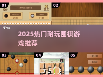 🔥2025最耐玩围棋游戏TOP榜🏆截图1