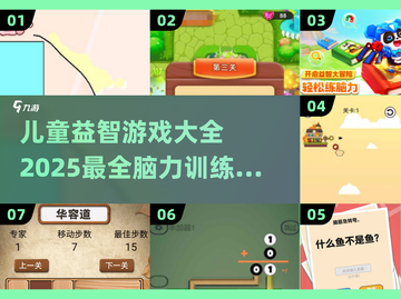 2025最🔥儿童益智游戏合集🎉脑力训练全在这里！截图1