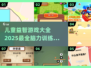 2025最🔥儿童益智游戏合集🎉脑力训练全在这里！