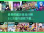 2025最🔥游戏排行榜🔥免费下载推荐！🎮