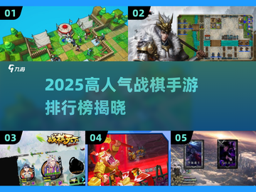 🔥2025战棋手游TOP榜💥经典合集来袭！🎮截图1