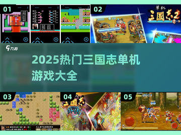 🔥2025必玩三国志单机版合集💥🎮截图1