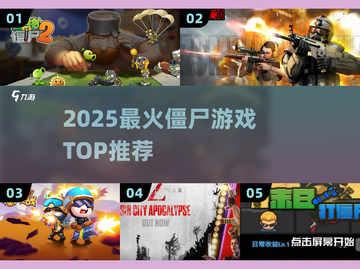🔥2025最猛僵尸游戏TOP榜💥截图1
