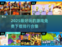 🔥2025超好玩游戏免费下载排行榜🎮