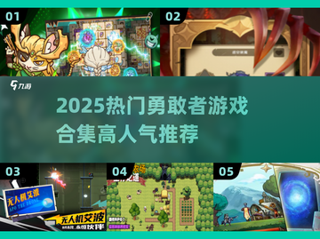 🔥2025热门勇敢者游戏合集💥挑战你的胆量极限🎮截图1