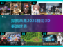 2025年必玩！💥超有趣3D手游大全🔥
