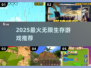 🔥2025最火无限生存游戏TOP榜💥