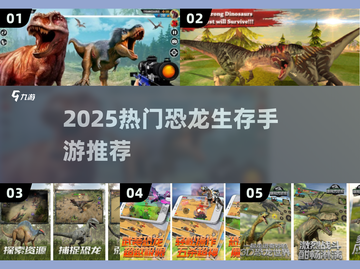 🦖🔥2025最火恐龙手游大全！生存冒险任你选！截图1