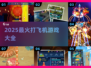 2025🔥超爽打飞机游戏合集🎮