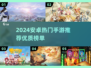 🔥2024安卓手游TOP榜！🎮爆款推荐来袭💥