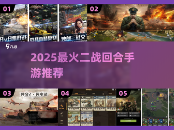 🎮二战迷必玩！2025最火回合制手游大揭秘🔥截图1