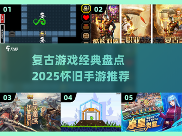 🎮复古游戏迷必看！2025怀旧手游全收录💥截图1