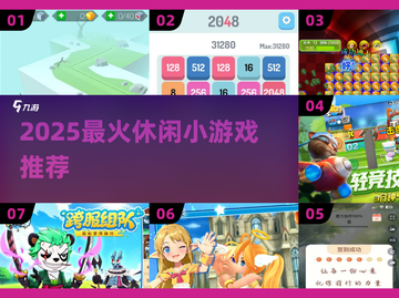 🔥2025超火休闲小游戏TOP榜🎮轻松下载不踩雷！截图1