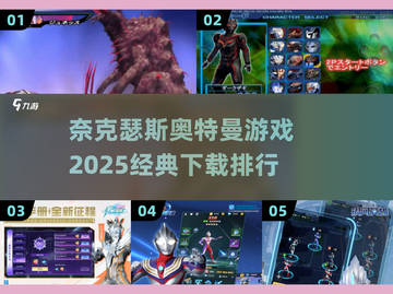 🔥2025经典奥特曼游戏下载排行🌟奈克瑟斯必备玩法截图1