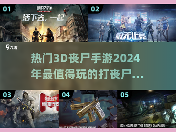 🔥2024必玩！热门3D丧尸手游合集좀截图1