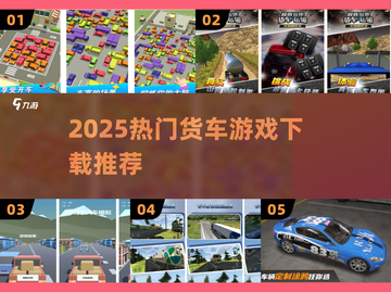 🚛2025最火货车游戏TOP榜🔥截图1