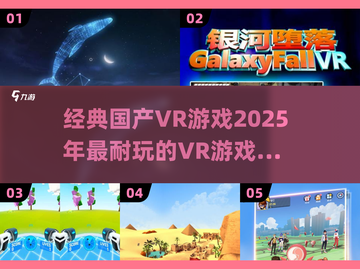 2025必玩🔥国产VR游戏大揭秘！🎮截图1