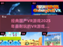 2025必玩🔥国产VR游戏大揭秘！🎮