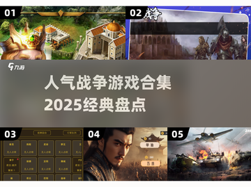 🔥2025必玩！经典战争游戏合集💥截图1