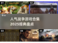🔥2025必玩！经典战争游戏合集💥