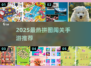🔥2025拼图闯关手游TOP榜来了！🎮